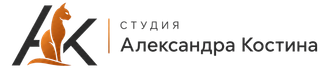 Студия Александра Костина