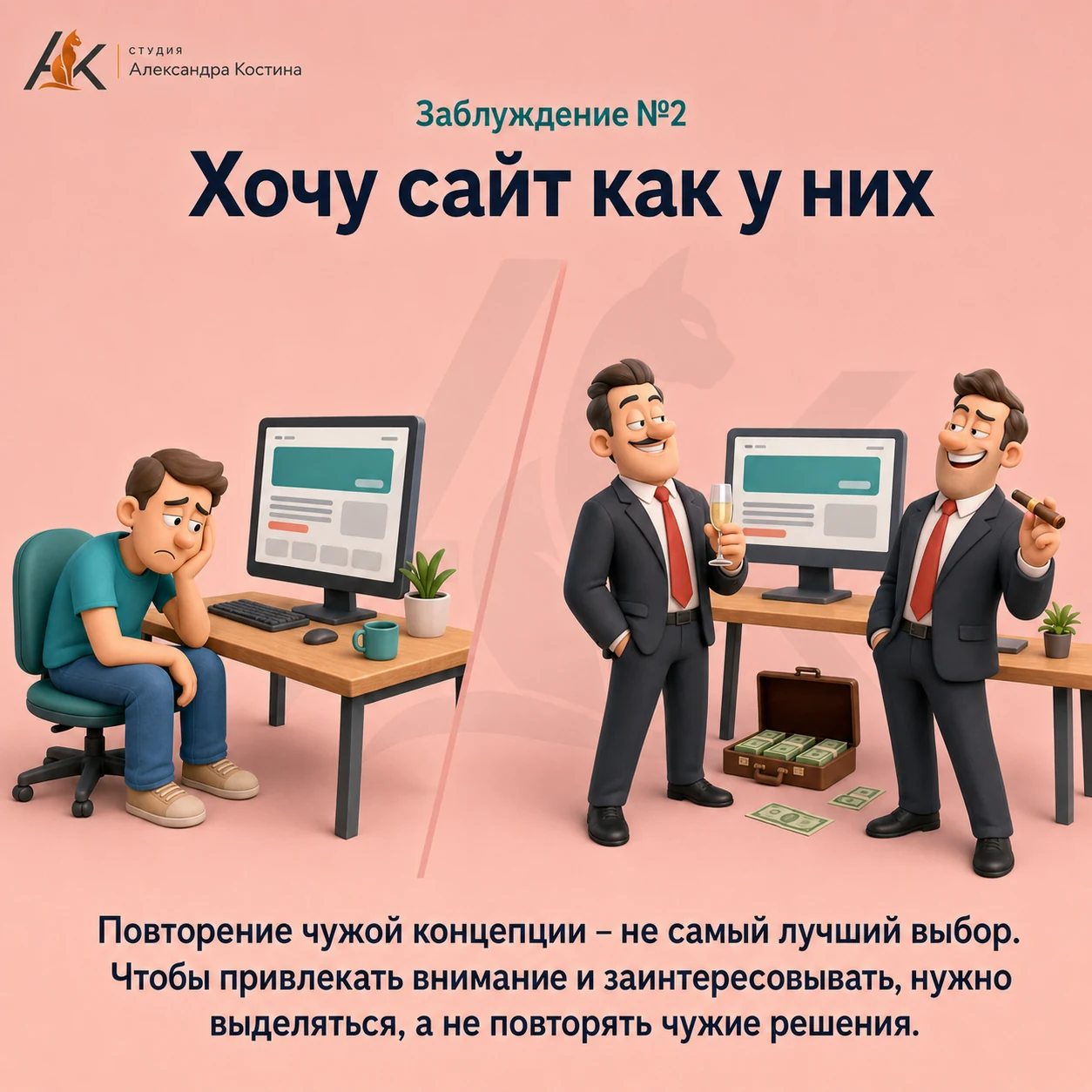 Заблуждение №2 при заказе сайта