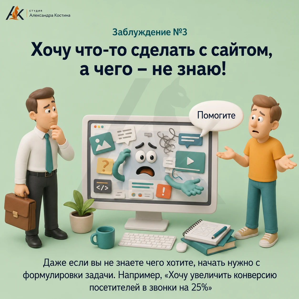 Заблуждение №3 при заказе сайта