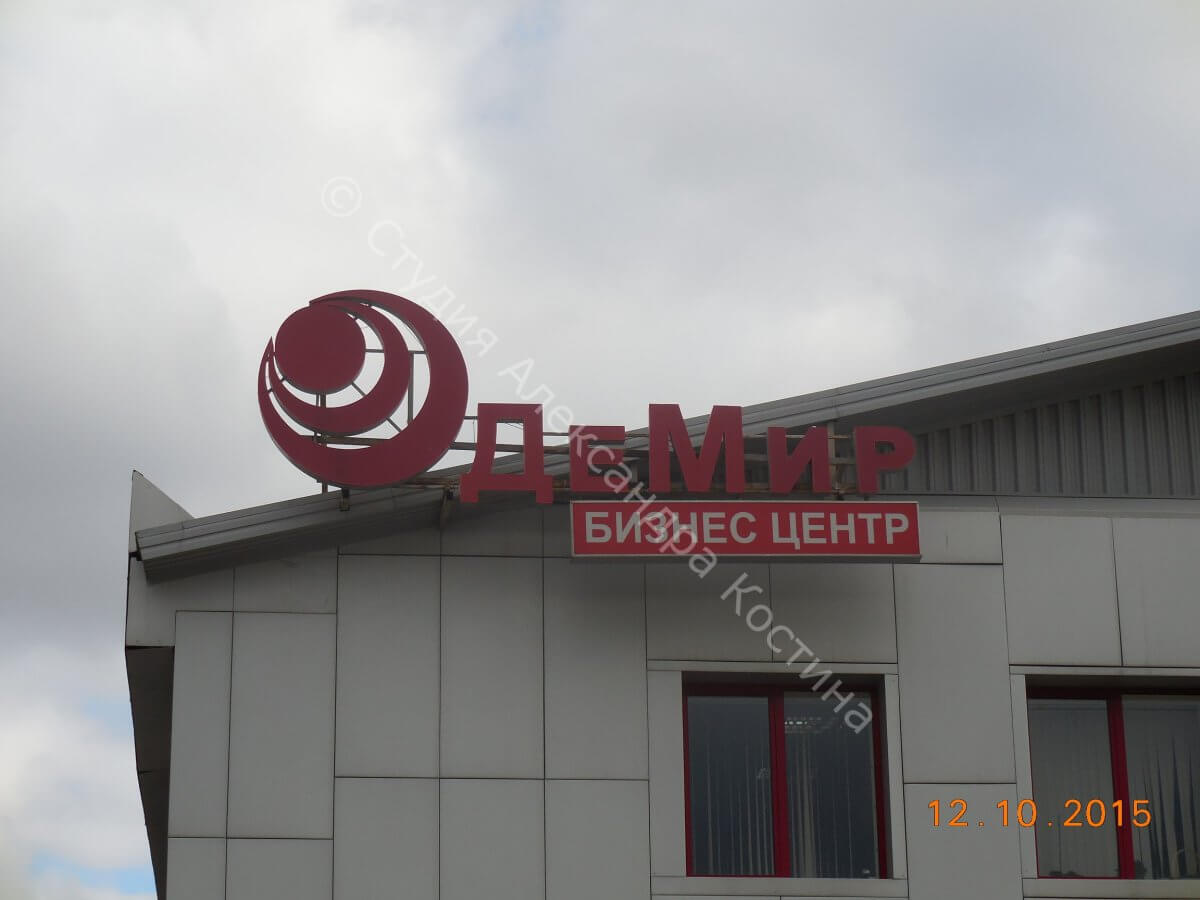 Объёмные буквы для БЦ ДеМир: дополнительный материал 2