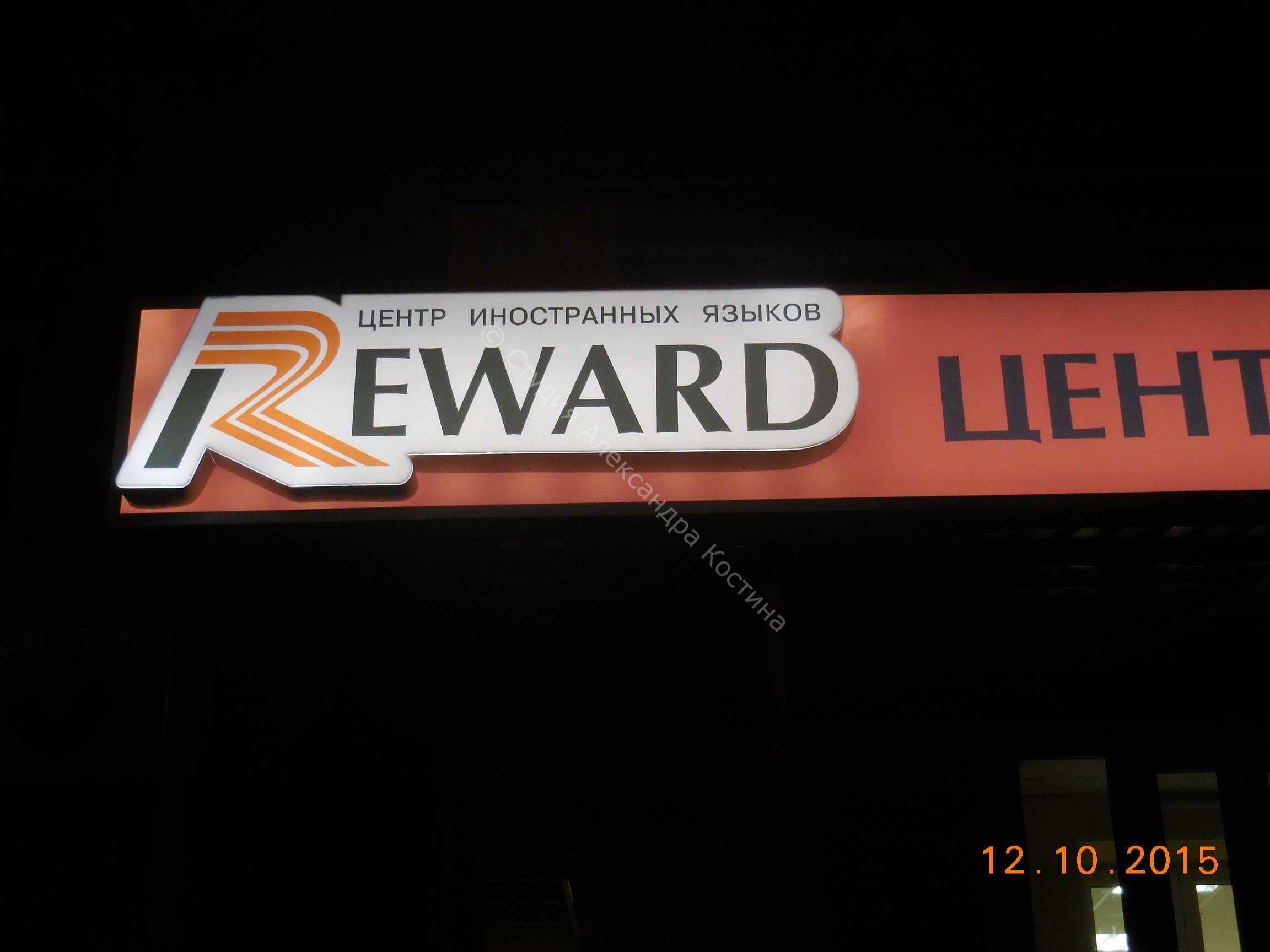 Вывеска для Reward: дополнительный материал 3