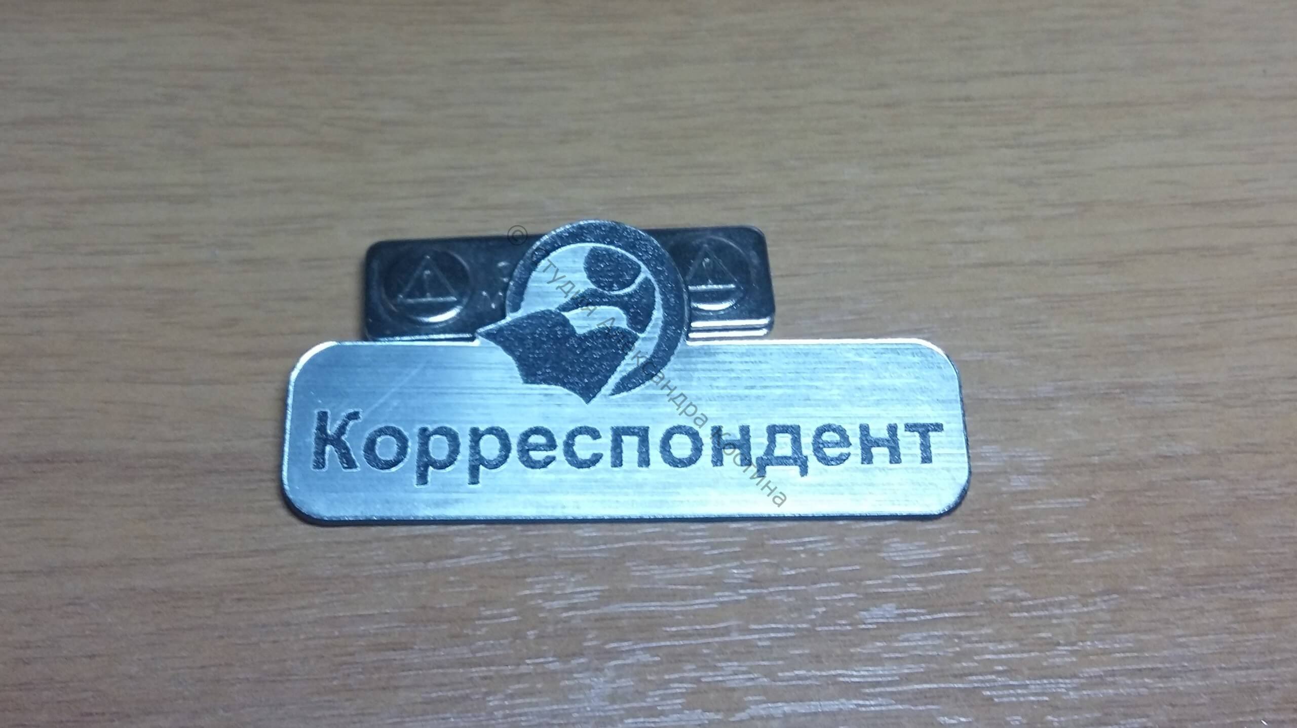 Бейдж для корреспондента — работа из портфолио студии Александра Костина
