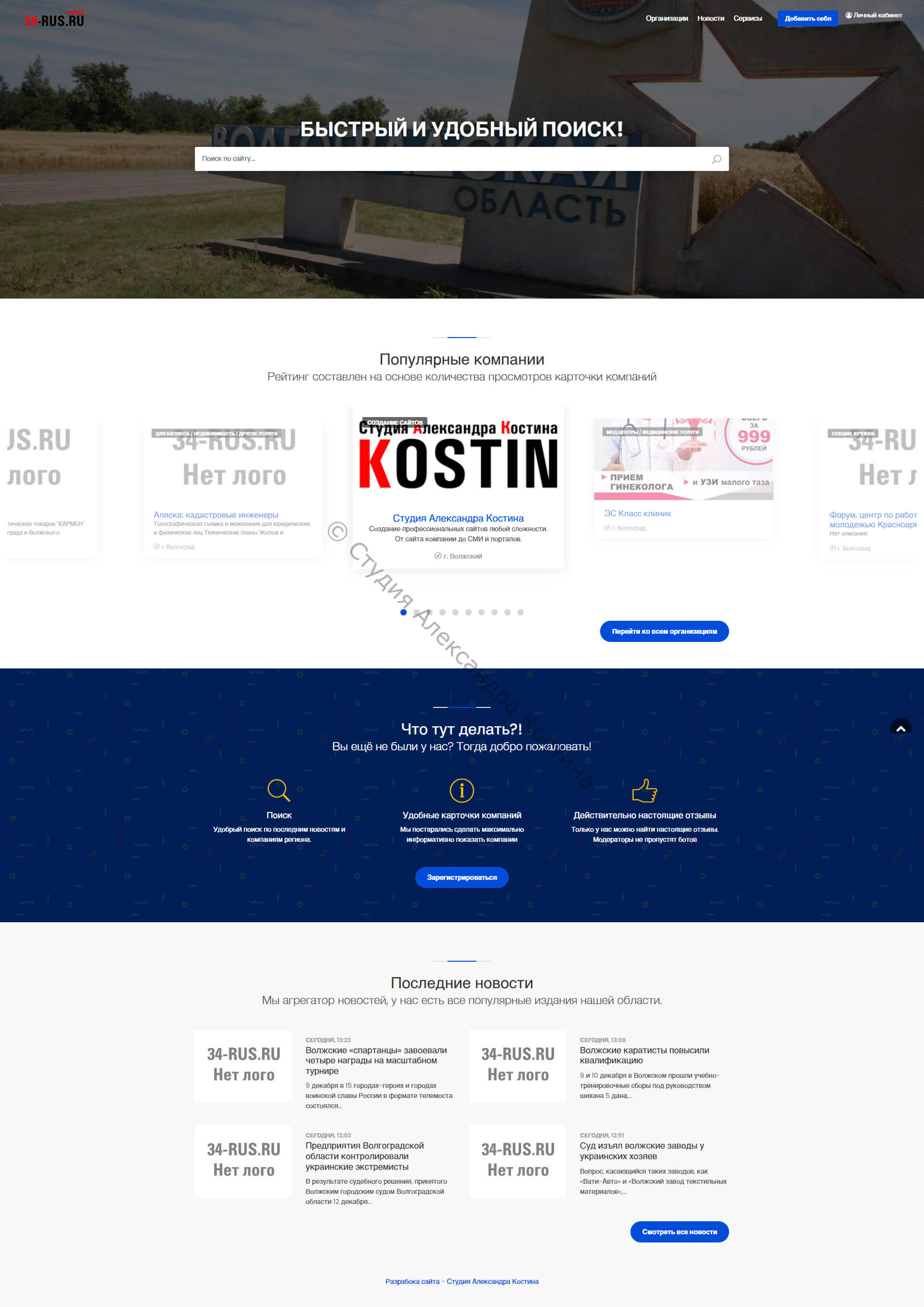 Проект 34-rus.ru — работа из портфолио студии Александра Костина