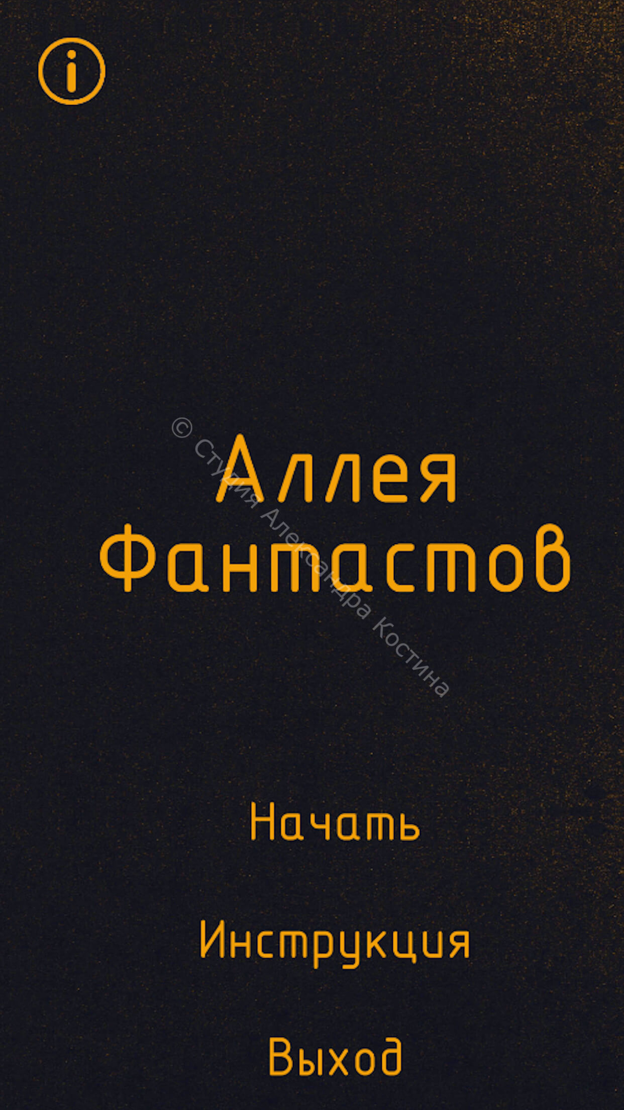 Приложение с дополненной реальностью Аллея Фантастов — работа из портфолио студии Александра Костина