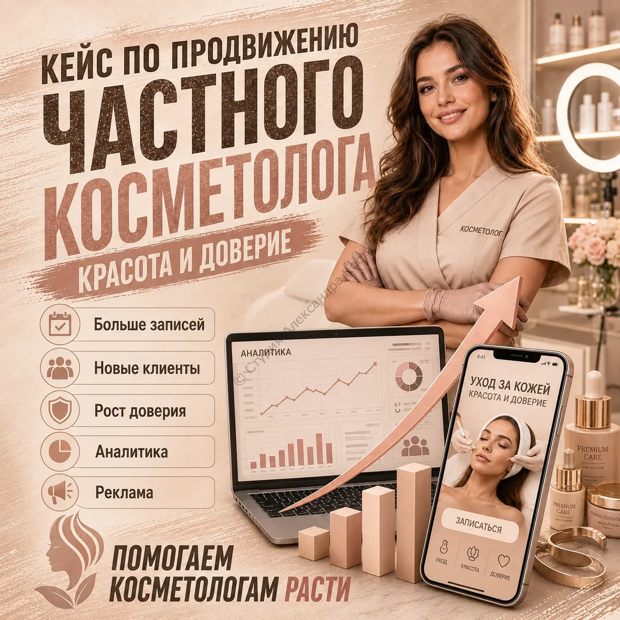 Кейс по продвижению частного косметолога — работа из портфолио студии Александра Костина