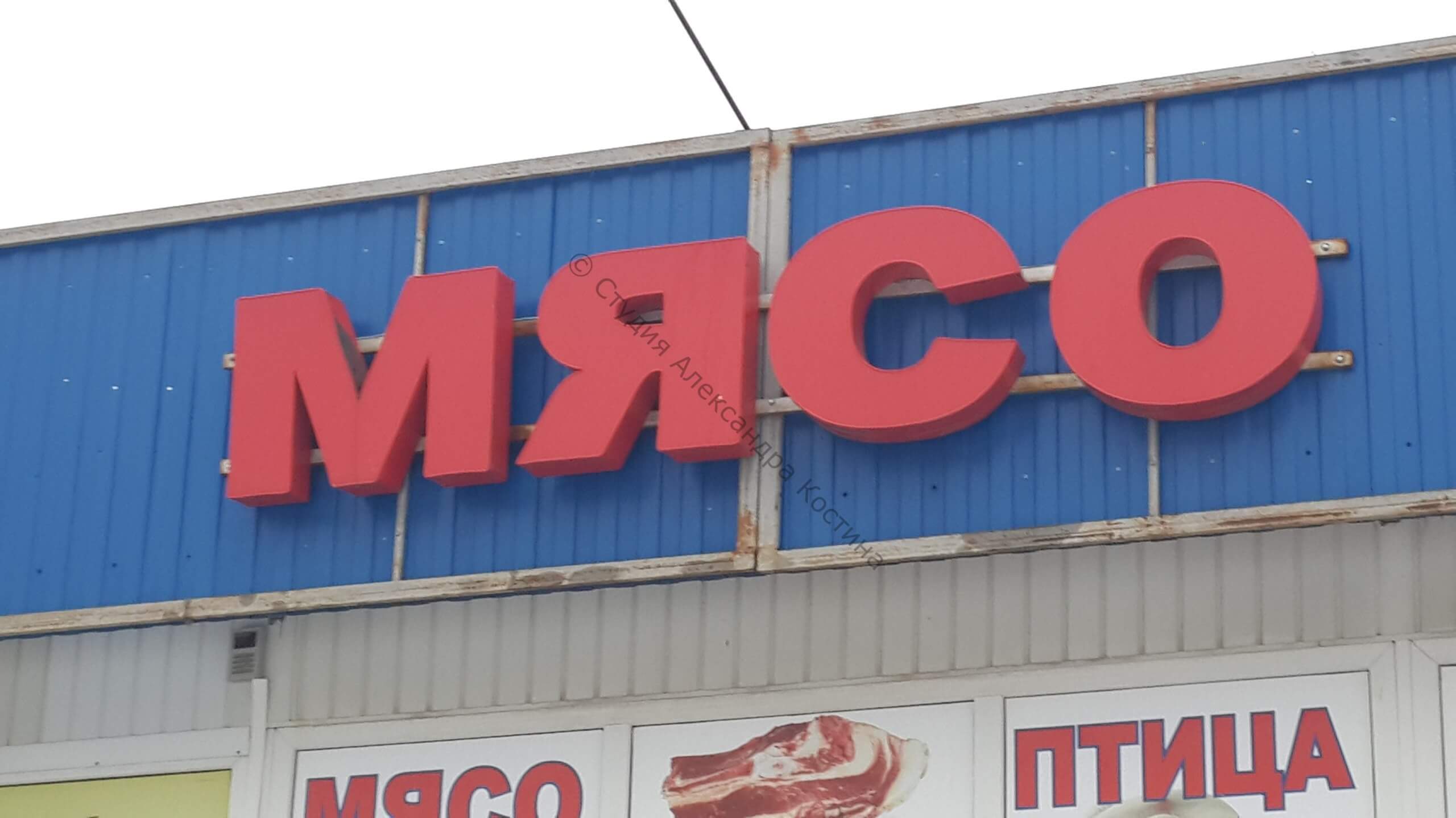 Объёмные буквы для магазина Мясо — работа из портфолио студии Александра Костина
