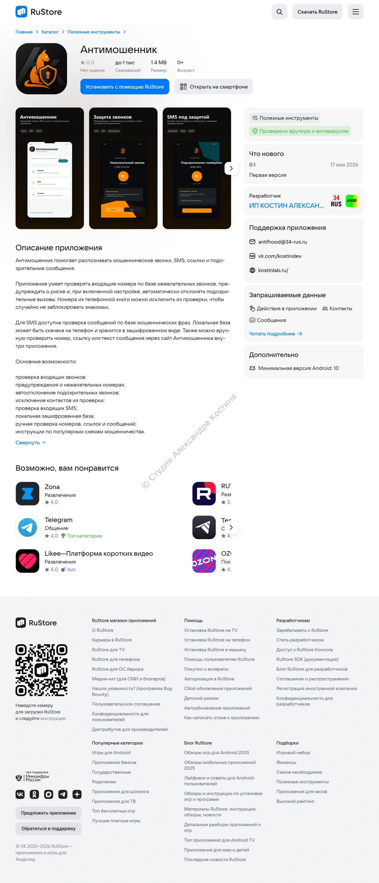 Презентация экранов приложения Антимошенник