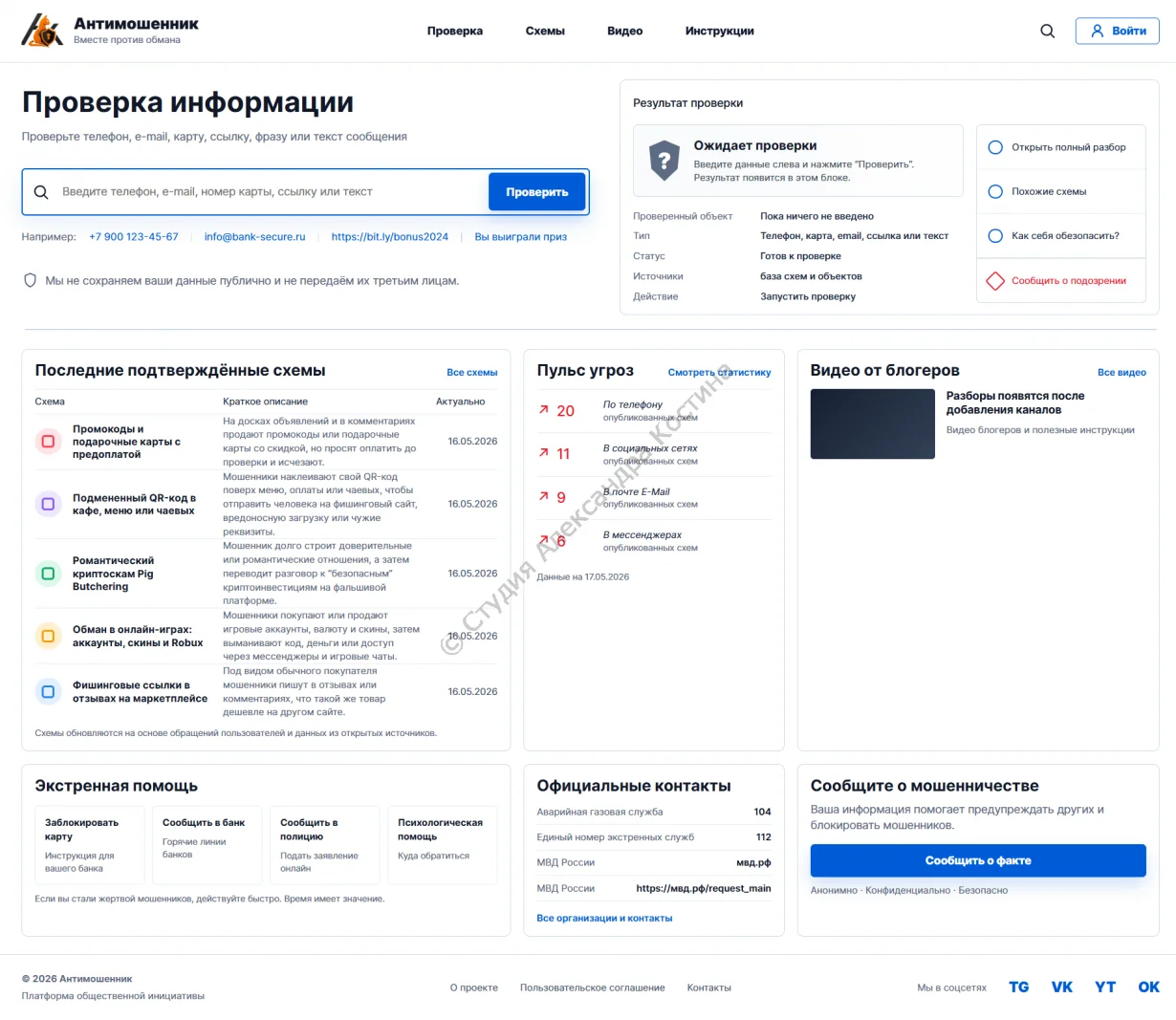 Интерфейс веб-сервиса Антимошенник для проверки подозрительной информации
