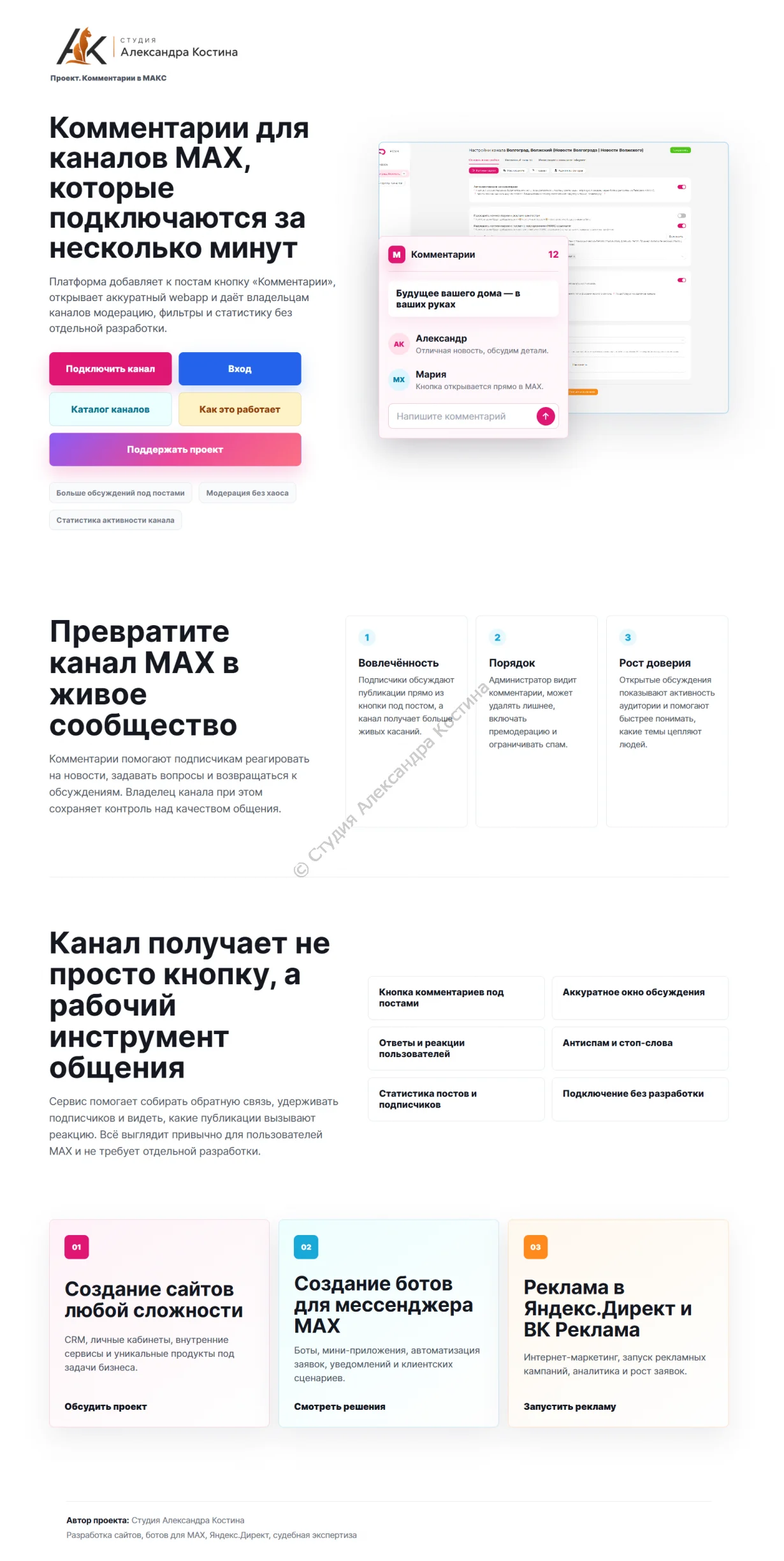 Интерфейс проекта комментариев для мессенджера MAX