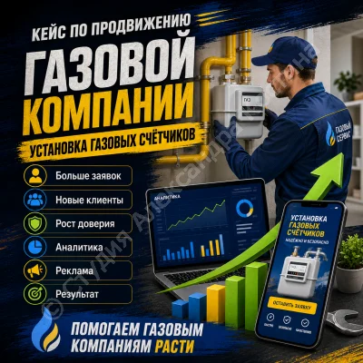 Кейс по продвижению газовой компании