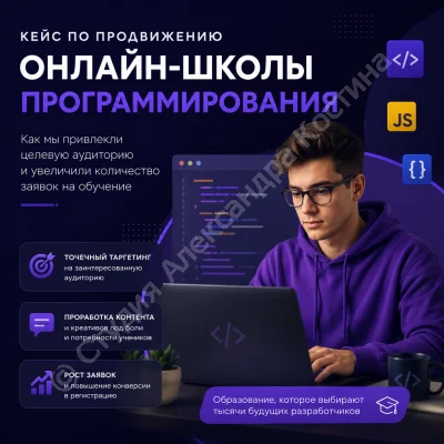 Кейс по продвижению онлайн-школы программирования