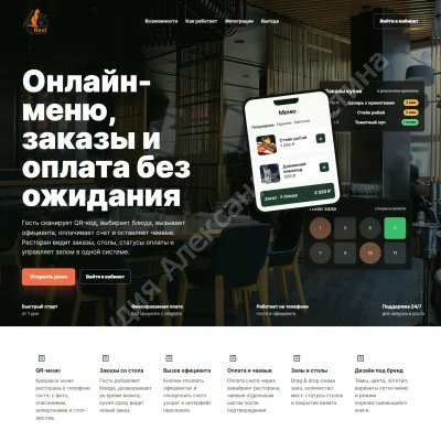 Сервис для ресторанов, онлайн меню и автоматизация