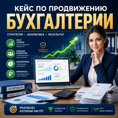 Кейс по продвижению бухгалтерии