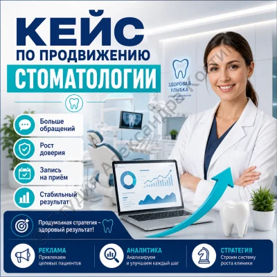 Кейс по продвижению стоматологии