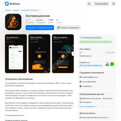 Приложение Антимошенник