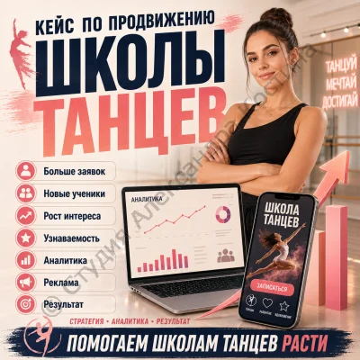 Кейс по продвижению школы танцев